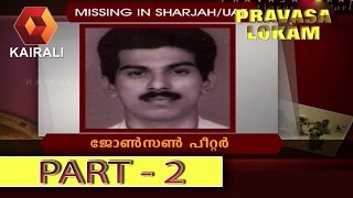 Pravasalokam: 18 വർഷമായി ജോൺസൻ പീറ്റർ എവിടെയാണ് ? | 20th October 2016