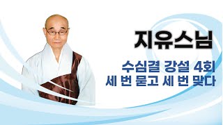 지유스님 - 수심결 강설 (4회). 세 번 묻고 세 번 맞다