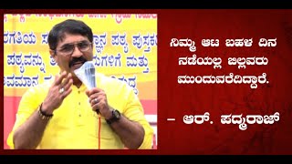 ನಿಮ್ಮ ಆಟ ಬಹಳ ದಿನ ನಡೆಯಲ್ಲ, ಬಿಲ್ಲವರು ಮುಂದುವರೆದಿದ್ದಾರೆ - ಆರ್. ಪದ್ಮರಾಜ್ || U PLUS TV ||