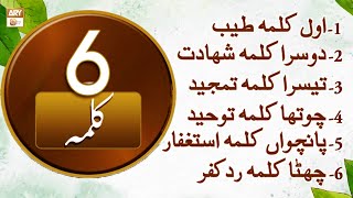 Six 6 Kalimas in Islam - Learn Six 6 Complete Kalimas By Qari Mohsin Qadri