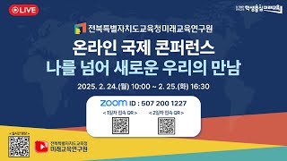 전북미래교육연구원 온라인 국제 콘퍼런스(2일차)_ 나를 넘어 새로운 우리의 만남