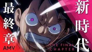 【MAD】新時代/Ado × ONE PIECE 最終章突入 AMV｜The last chapter