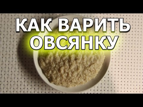 Как варить овсянку на воде