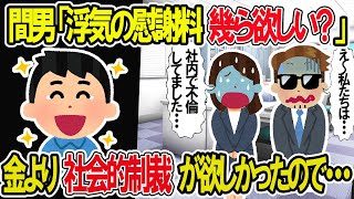 【2ch修羅場スレ】間男「単なる遊び、慰謝料は幾らでも払う」金より社会的制裁を望むので断った結果ｗ