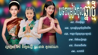 ជ្រើសរើសបទចម្រៀងចូលឆ្នាំ 2024 / ល្អហួស កែវ ទិត្យផល្លី ព្រះនាង តូចជេណា Happy New Year