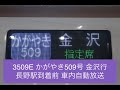 3509e かがやき509号 金沢行 （下りかがやき最速列車）車内自動放送