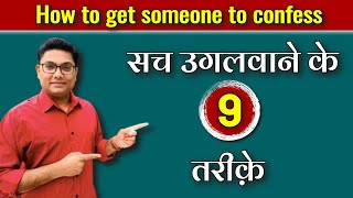 सच उगलवाने के तरीके | How to get someone to confess in Hindi | Sach ugalwane ke tarike
