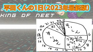 【最新版】平田くんの1日が面白すぎたwww【2023年版】【平田くん切り抜き】(20230106)