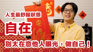 為什麼陳寗好像總是很「自在」？今年就當個自在的人吧！【CC字幕＋4K】