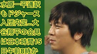 水原一平通訳もドジャース入団内定…大谷翔平の会見は日本時間15日午前8時から、|| Japan News🖤