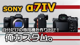 【SONY α7IV カメラ設定】僕のおすすめ設定はこれ！細かくカスタムして自分だけのカメラを作り出せ！