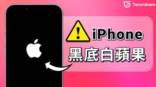 【iphone 黑底白蘋果】開不了機？4 種修復方案幫您一次性解決！