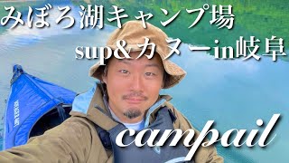 【campail】みぼろ湖キャンプ場sup&カヌー〜campailイベント〜