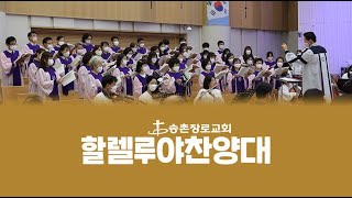 주여 나의 손을 놓지 마소서 | 주일 3부예배 | 할렐루야 찬양대 | 23-01-08