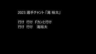 2023 選手チャント 滝 裕太 選手