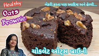 બજાર કરતા પણ સરસ એવી મેંદા,ખાંડ અને ઈંડા વગરની હેલ્ધી ઓટ્સ બ્રાઉની | Oats Brownie Recipe | Brownie