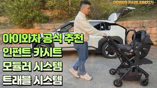 아이와차 공식 추천 인펀트 카시트 + 모듈러 시스템 + 휴대용 유아차(유모차) + 트래블 시스템