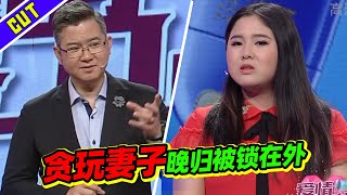 败家浪荡女？贪玩妻子晚归家被锁门外 导师都可怜男生！《爱情保卫战》精彩看点