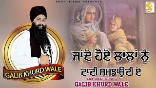 ਜਾਂਦੇ ਹੋਏ ਲਾਲਾਂ ਨੂੰ ਦਾਦੀ ਸਮਝਾਉਂਦੀ ਏ | Baba AmarJeet Singh Ji Galib Khurd Wale