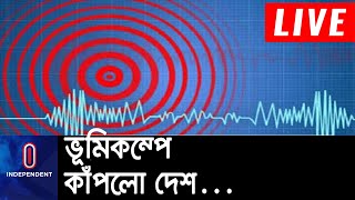 ঢাকা, চট্টগ্রামসহ সারা দেশে ৫ দশমিক ৮ মাত্রার ভূমিকম্প অনুভূত || [Earthquake]