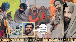 Pushpa Film ਨੂੰ ਟੱਕਰ ਦੇਵੇਗੀ Singga ਦੀ ਨਵੀ Film 😱 || new viral video || Flop ||