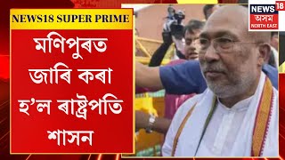 News18 Super Prime | জল্পনা কল্পনাৰ অন্তত আজি মণিপুৰত জাৰি কৰা হ’ল ৰাষ্ট্ৰপতি শাসন