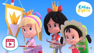 💥 Клео та Кукiн 🏹👸ЛИЦАРКА👸🏹 (Трейлер) 🎬 Улюблені дитячі мультики 👶 Cleo y Cuquin