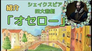 紹介と感想「オセロー」シェイクスピア作品　四大悲劇のひとつ