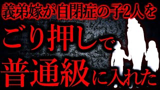 【人間の怖い話まとめ401】義弟嫁「私は障碍児を産んだ覚えはない。　うちの子は普通の子！」他【短編5話】※間違えて削除したので再upです