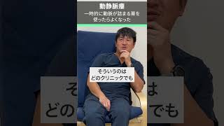 動静脈瘻｜一時的に動脈が詰まる薬を使ったらよくなった #動静脈瘻 #shorts