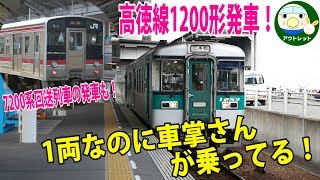 1両編成だけど車掌さんが乗ってる！高徳線 1200形 普通列車三本松行きが高松駅を発車 7200系回送列車の発車も！【鉄道動画】アウトレット#189