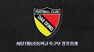 20230205 서울대동초 vs 남해초FC