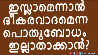 ഇസ്ലാമെന്നാൽ ഭീകരവാദമാണെന്ന പൊതുബോധത്തെ ഇല്ലാതാക്കാൻ എന്ത് ചെയ്യണം ?