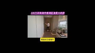 100万买珠海市香洲区海景大4房，160平4房3卫双奔房 小区自带会所 泳池 商业街 楼下情侣路，中山公园 5分钟大型商业 轻轨站 #好房推荐 #高性价比好房 #香港 #澳门 #珠海买房 #买房