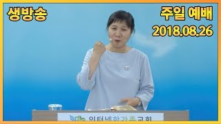 2018.08.26(일) 주일오후예배 (실시간 방송) - 요한복음강의15 풍성한 하나님의 축복 (요6:1-21) [손선미 선교사]