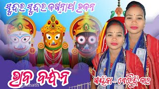 ଭାବ ବନ୍ଧନ || Sairendri Jal tamimunda kirtan #odianaamkirtan