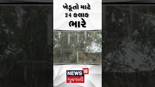 ખેડૂતો માટે 24 કલાક ભારે | Farmers | Rain | Weather Update | N18S