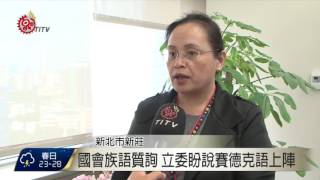 國會族語質詢 立委盼說賽德克語上陣 2016-06-06 TITV 原視新聞