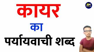 कायर का पर्यायवाची शब्द क्या होता है | kaayar ka paryayvachi shabd | कायर का समानार्थी शब्द