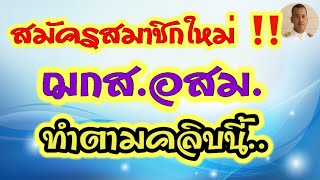 แจ้งด่วน สมัครสมาชิก ฌกส.อสม. ใหม่ ทำอย่างไร? อสส.อสม. หมอชาติอยากเล่าล่าสุด หมอชาติ อสม.