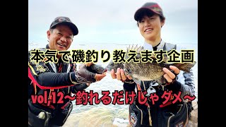 【磯釣り】【釣り上達方法】本気で磯釣り教えます企画　vol,12～釣れるだけじゃダメ～