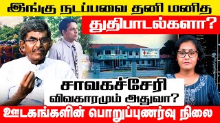 இங்கு நடப்பவை தனி மனித துதிபாடல்களா? சாவகச்சேரி விவகாரமும் அதுவா? l Akalankam | IBC