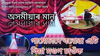 গামোচাৰে বনোৱা এটা বিয়াৰ মণ্ডপ_Assamese biya mondop 2022 #assamese#marriage#SANJUSvlogs#vlogs