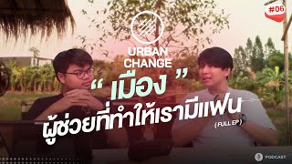 เมือง ผู้ช่วยที่ทำให้เรามีแฟน // UrbanChange Ep. 6