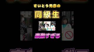 さいとう元彦の同級生が素敵すぎる✨　 #さいとう元彦 #兵庫県知事