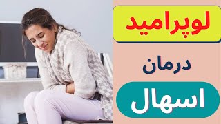 لوپرامید |loperamide| دارویی برای درمان اسهال!!