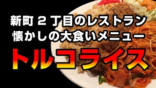 【フードファイト】食べ切れるか？トルコライス(ナポリタン、ビックカツ、大盛チャーハン) | 新町2丁目のレストラン【愛されながらも閉店しました】