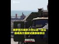 【交叉点评】乌克兰首艘运粮货船出港，由俄黑海舰队保障安全。普京：俄从未阻碍乌克兰运出谷物。