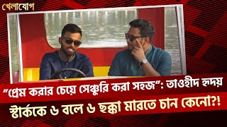 “প্রেম করার চেয়ে সেঞ্চুরি করা সহজ”: তাওহীদ হৃদয়স্টার্ককে ৬ বলে ৬ ছক্কা মারতে চান কেনো?!