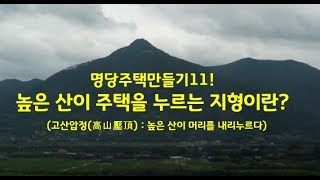 복을 부르는 힐링풍수(제45강), 집 앞의 높은 산, 고산압정(高山壓頂)의 길흉, 압승(壓勝)의 방법, 힐링풍수, 명당, 명당주택, 양택풍수, 복이 들어오는 집